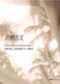 许愿带内容大全