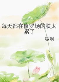 每天都在修罗场艰难