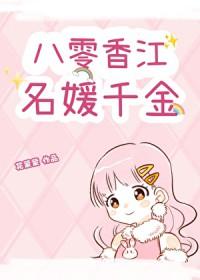 八零重生名媛贴吧