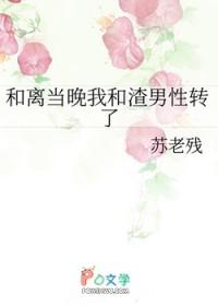 和离后渣男的升华日常全文阅读