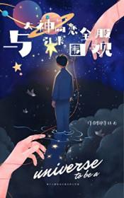 和大神网恋后我成了榜一全文免费阅读