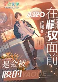在情敌面前a变o后我怀孕了(近代现代)——晚秋初十