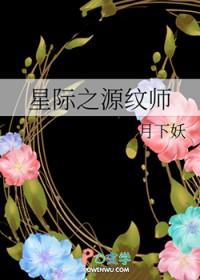 星际之源纹师TXT