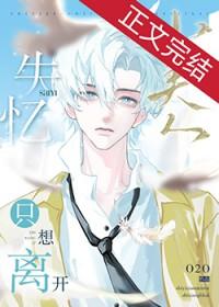 失忆小美人只想离开的别名