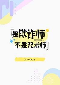 综漫之欺诈师