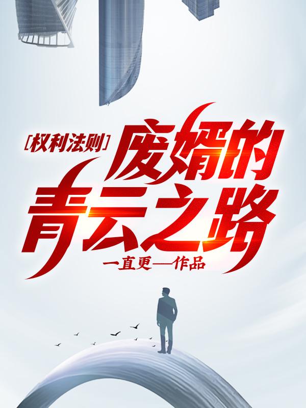 权力法则废婿的青云之路免费观看