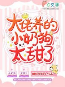 大佬养的小奶狗太甜了TXT
