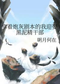 拿了炮灰剧本后真香了在线阅读