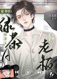 家养小绿茶笔趣阁