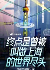 终点是曾被叫做上海的世界尽头 作者狂奔的提琴