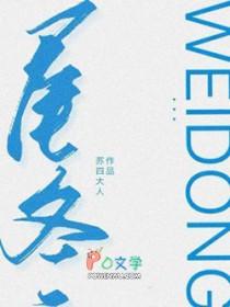 尾冬by苏四人全文免费