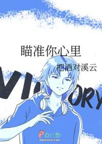 瞄准你的心无防盗章