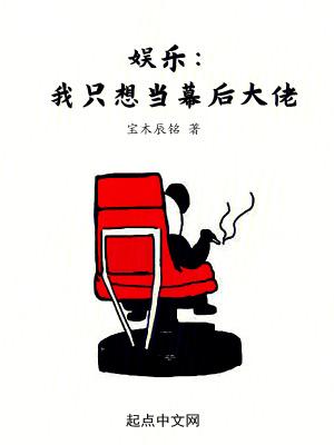 娱乐我只想当幕后大佬 宝木辰铭