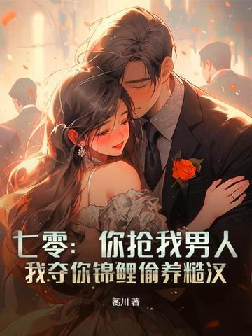 我夺你锦鲤偷养糙汉