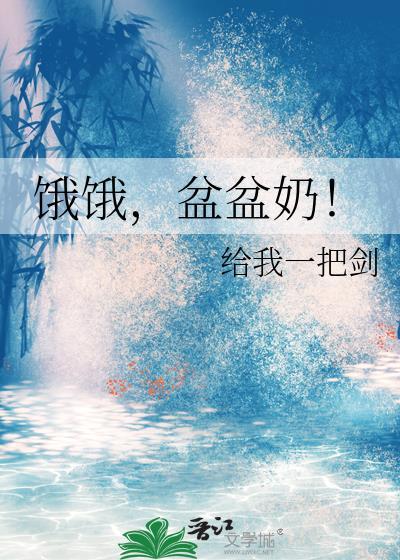 饿饿盆盆奶大结局是什么