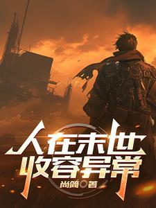 在末世收物资穿六零全文阅读