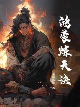 鸿蒙炼天诀笔趣阁