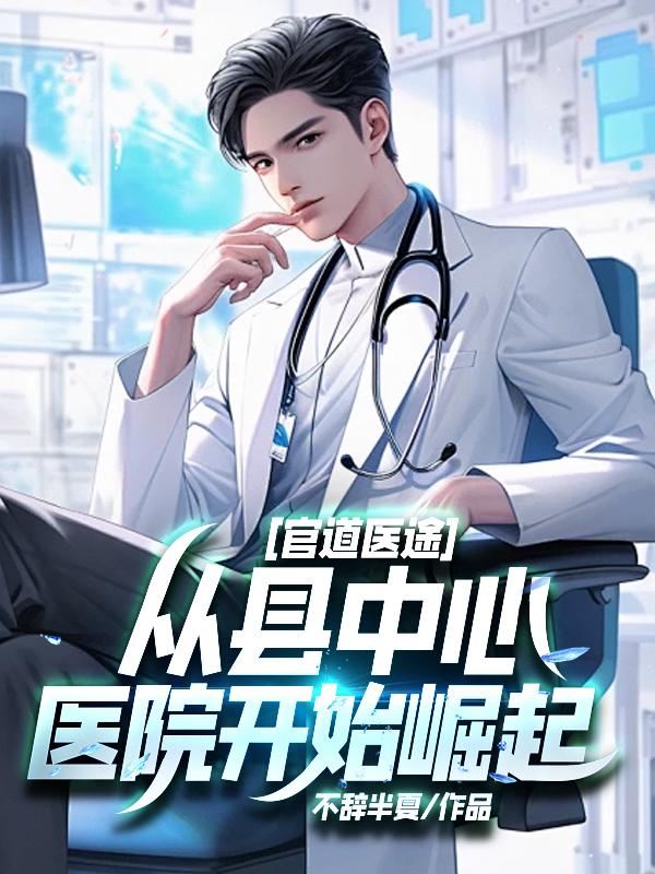 官道医途无删除