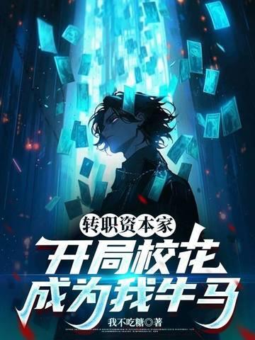 开局校花成为我牛马漫剧