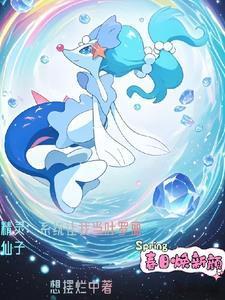 重生成精灵宝可梦