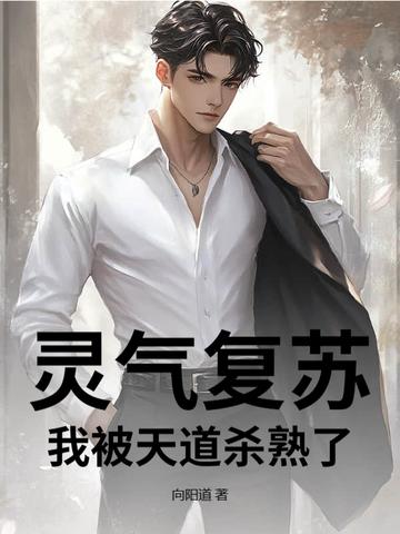 灵气复苏我的天赋亿万倍