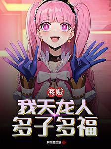 女帝洗澡路飞从天而降