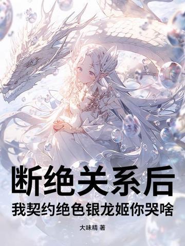 我契约绝色银龙姬你哭啥TXT