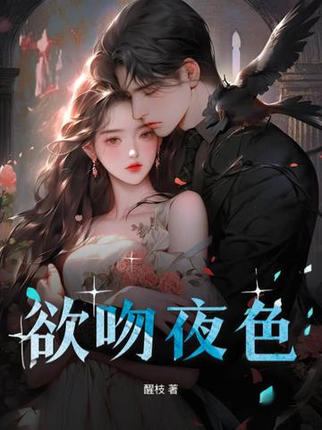 欲吻夜色 醒枝