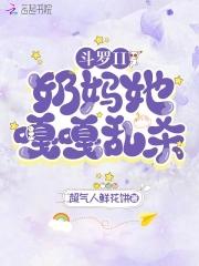 斗罗之超级奶妈