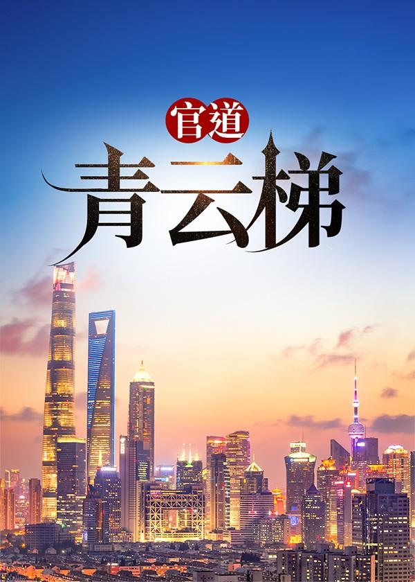 官道青云女主角