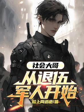 社会大哥从退伍军人开始最新章节