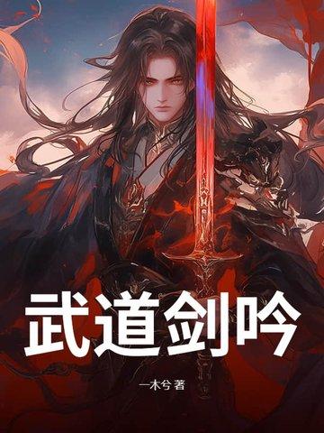 武道剑尊 免费
