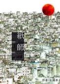 傩乡纸师作者石头羊免费阅读