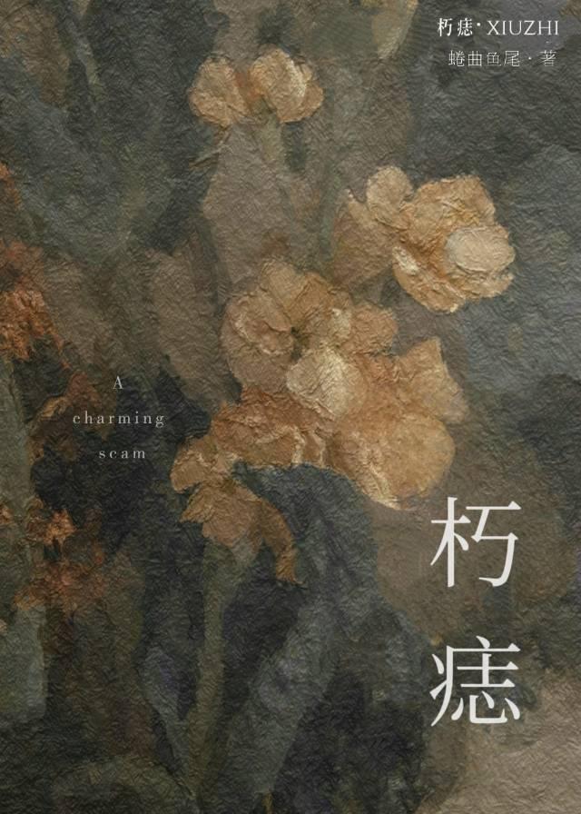 朽痣蜷曲鱼尾