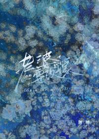 复活后发现老婆要改嫁迦檀