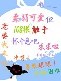 可爱恶魔装雄虫是会挨亲的晋江