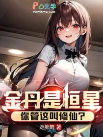 金丹是恒星你管这叫修仙漫画