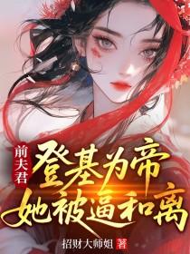 她被强取豪夺了笔趣阁