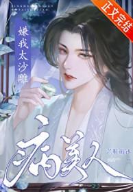 病美人他为何这样[重生