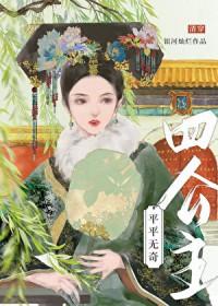 平平无奇四公主清穿全文免费阅读