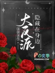 反派大佬被迫洗白