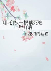 哪吒与藕饼cp漫画