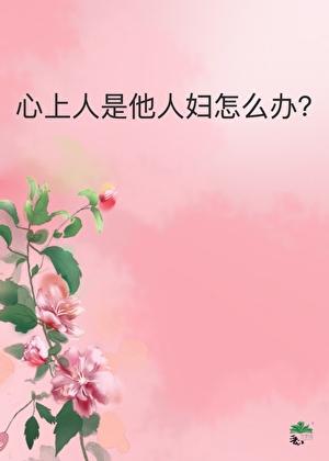 心上人是他人妇怎么办晋江