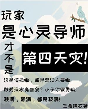 玩家是心灵导师才不是第四天灾云渺
