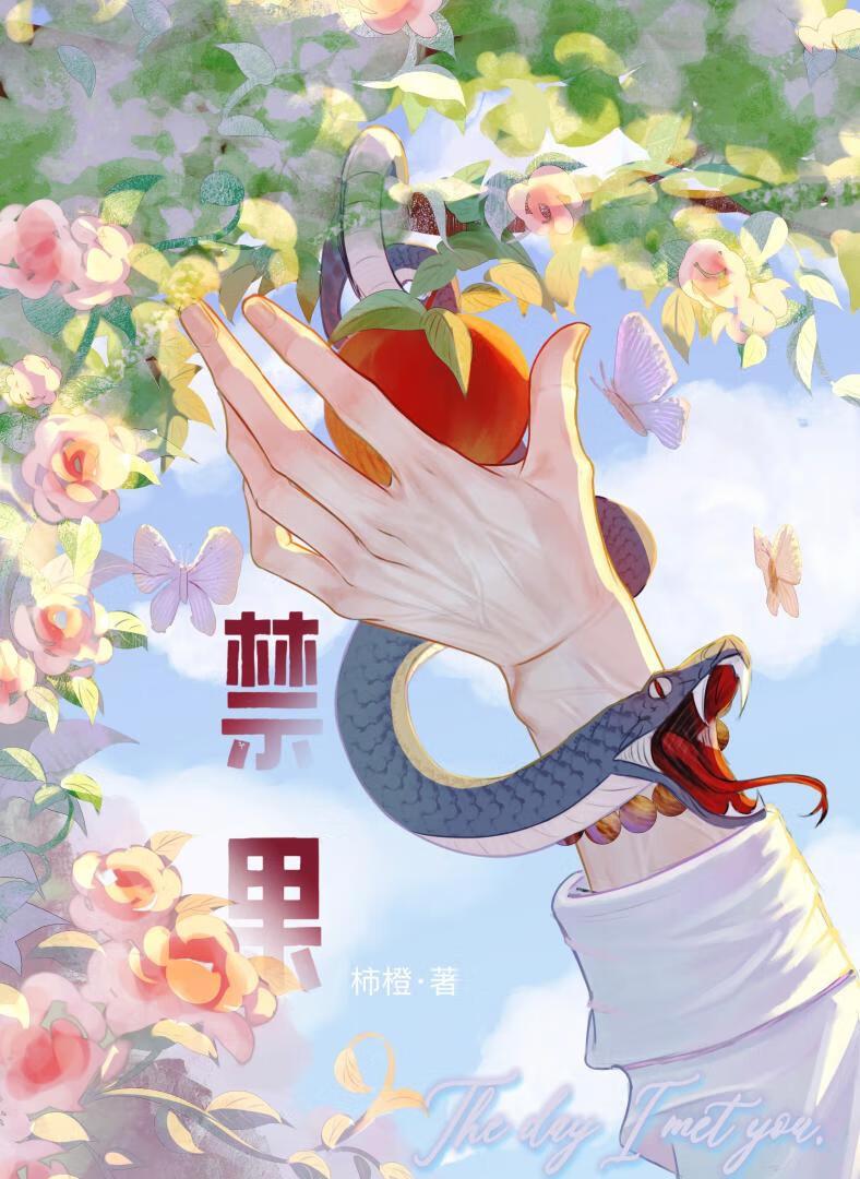 摘禁果的人画