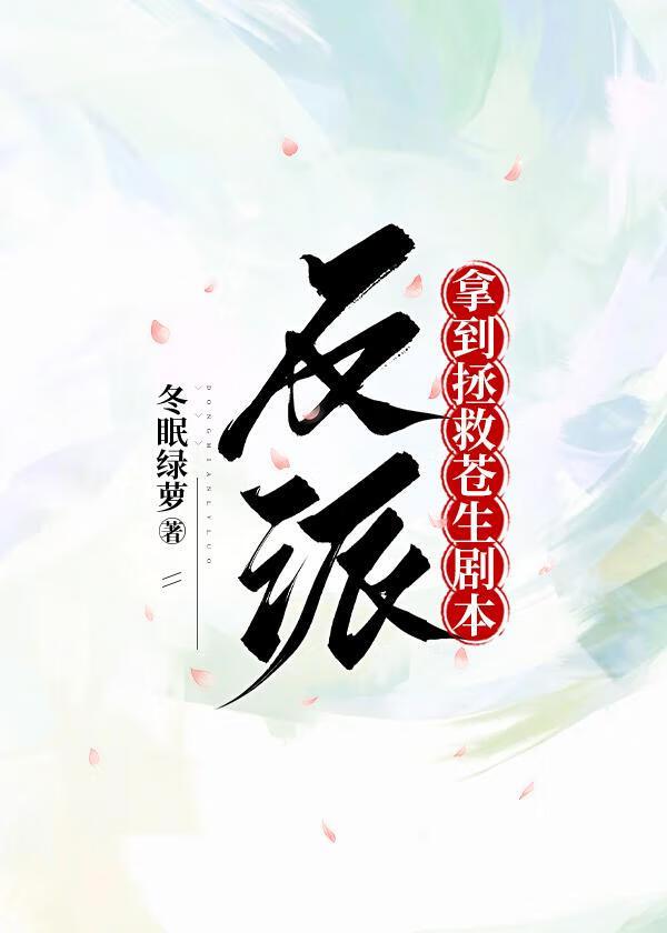 反派拿到拯救苍生剧本笔趣阁