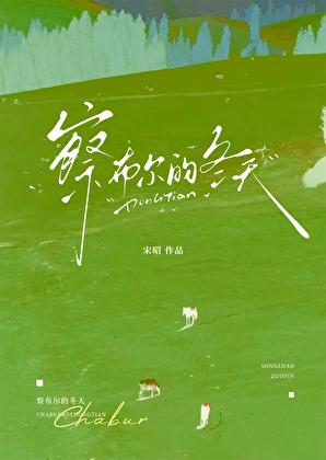 察布尔的冬天笔趣阁