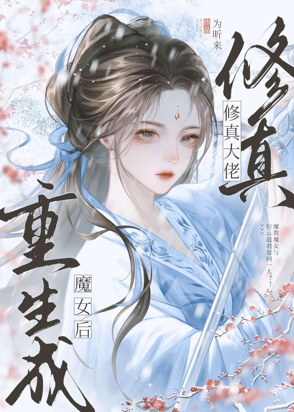 修真大佬重生成魔女后txt