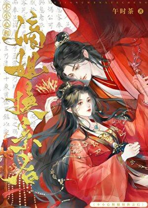 不小心与嫡姐换亲后午时茶完结了吗