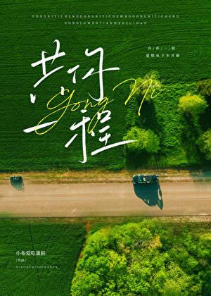 共度一生前面一句话是什么